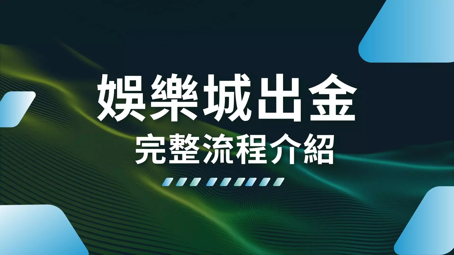 如何輕鬆提取娛樂城的贏利?跟著這五步走!