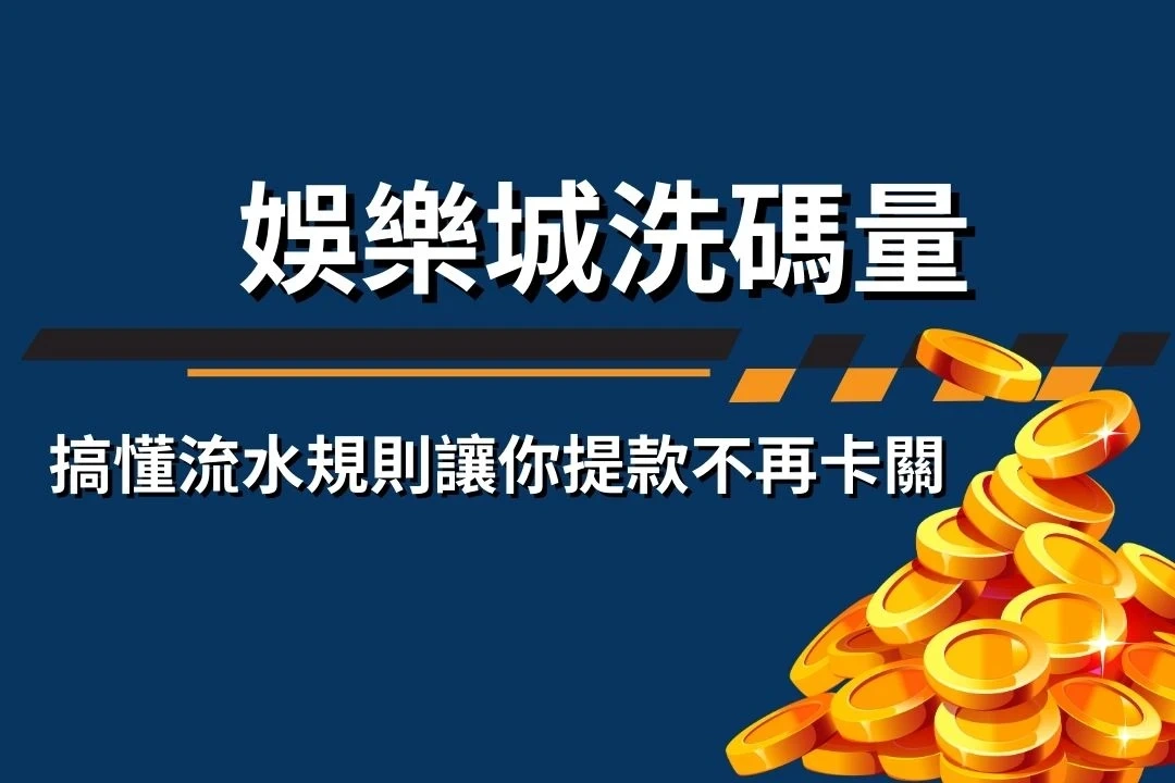 為什麼提款時娛樂城需要流水?5 個你必須知道的真相