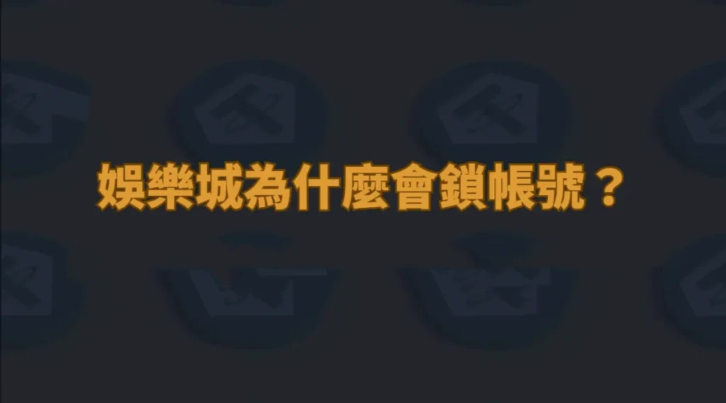 為什麼我的娛樂城帳號被鎖定？看這裡了解原因！