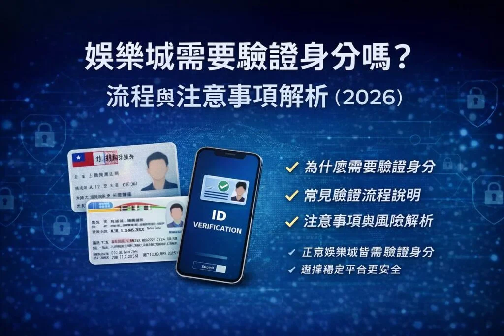 為什麼娛樂城提款需要驗證?避免被吃錢的技巧與步驟!